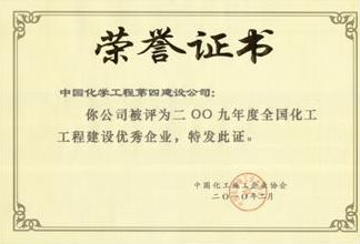 公司榮獲2009年度全國化工工程建設(shè)優(yōu)秀企業(yè)