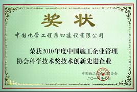 公司獲2010年度“科學(xué)技術(shù)創(chuàng)新先進企業(yè)”榮譽稱號