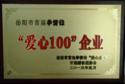 公司榮獲岳陽市首屆學(xué)雷鋒“愛心100”企業(yè)榮譽稱號