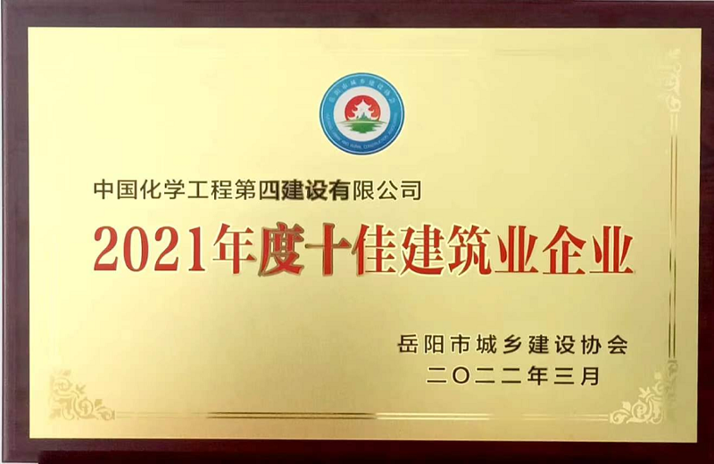 公司獲評(píng)2021年度岳陽(yáng)市十佳建筑業(yè)企業(yè)系列榮譽(yù)