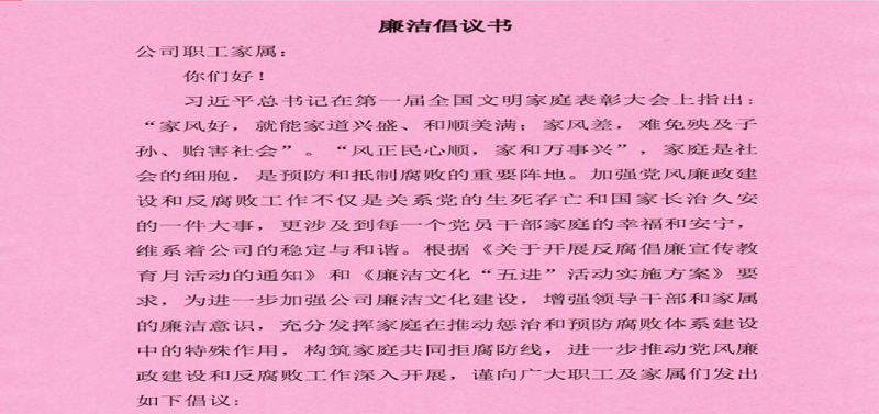 公司紀(jì)委組織開展廉潔家風(fēng)倡議活動