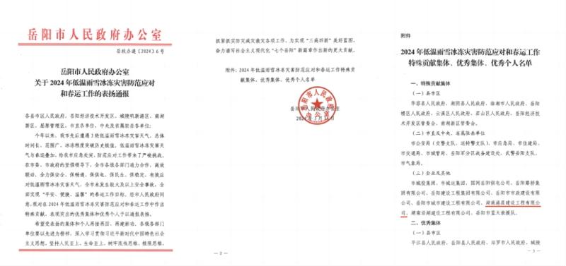 港晨公司獲評(píng)岳陽市2024年低溫雨雪冰凍災(zāi)害防范應(yīng)對和春運(yùn)工作“特殊貢獻(xiàn)集體”